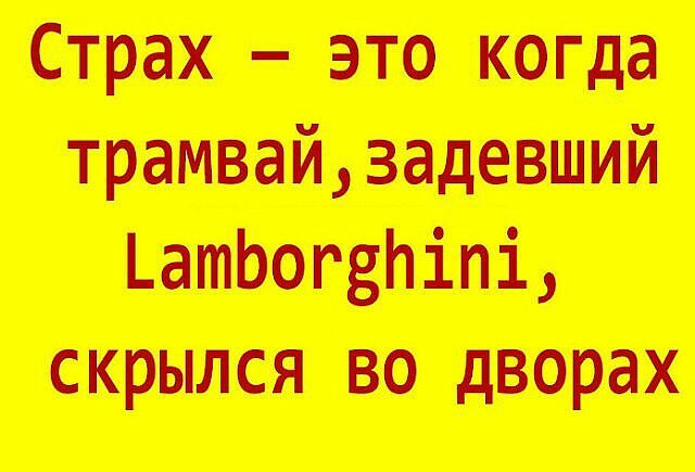 Страх это когда трамвай задевший атЬогвЬіпі скрылся во дворах