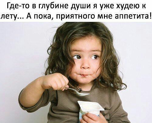 Где то в глубине души я уже худею к лету А пока приятного мне аппетита