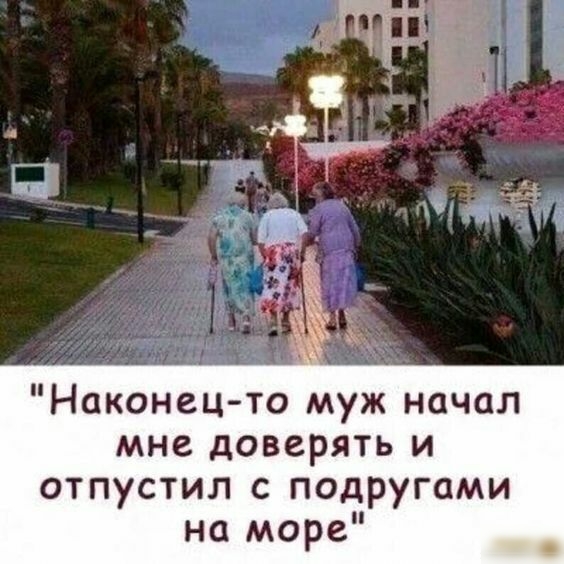 Наконец то муж начал мне доверять и отпустил с подругами на море