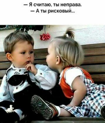 я считаю ты неправа А ты рисковы