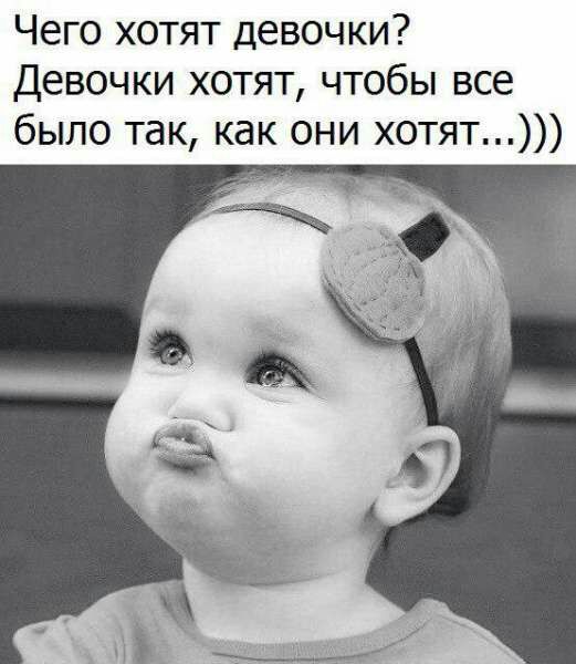 Чего хотят девочки Девочки хотят чтобы все было так как они хотят
