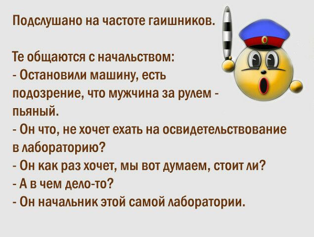 ПОАОАУШЗНО НЗ ЧЗСТОТЕ гаишников Те общаются начадьством Остановим машину есть подозрение что мужчина за руАем пьяный Он что не хочет ехать на освидеггедьствование в лабораторию Он как раз хочет мы вот думаем стоит Аи А в чем дело то Он начаАьник этой самой Ааборатории
