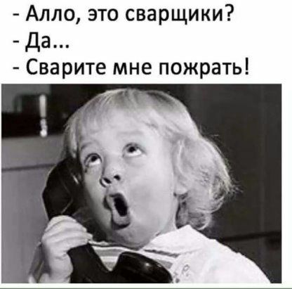 Алло это сварщики Да Сварите мне пожрать