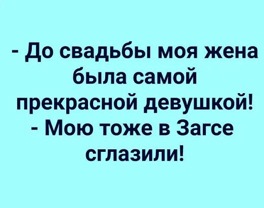 До свадьбы моя жена была самой прекрасной девушкой Мою тоже в Загсе сглазили