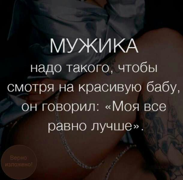 МУЖИ КА надо такого чтобы смотря на красивую бабу он говорил Моя все равно лучше