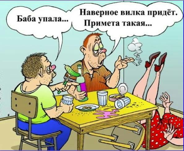 Наверное вилка придёт Примета такая Баба упала