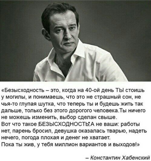 Л Безысходность это когда на 40 ой день ТЫ стоишь у могилы и понимаешь что это не страшный сон не чья то глупая шутка что теперь ты и будешь жить так дальше только без этого дорогого человекаТы ничего не можешь изменить выбор сделан свыше Вот что такое БЕЗЫСХОДНОСТЬА не ваши работы нет парень бросил девушка оказалась тварью надеть нечего погода плохая и денег не хватает Пока ты жив у тебя миллион 