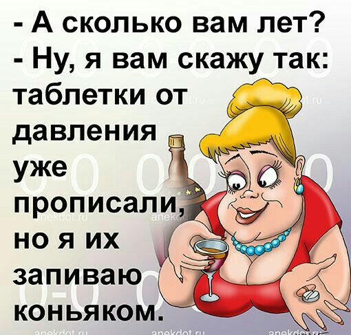 А сколько вам лет Ну я вам скажу так таблетки от давления д уже жд запиваю же коньяком