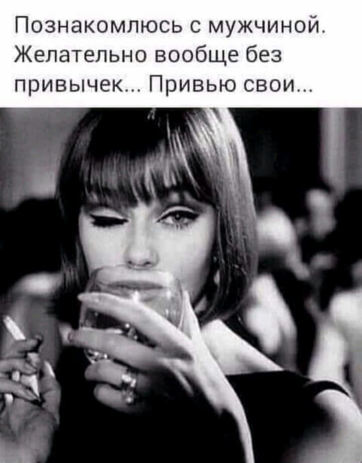 Познакомлюсь с мужчиной Желательно вообще без привычек Привью свои