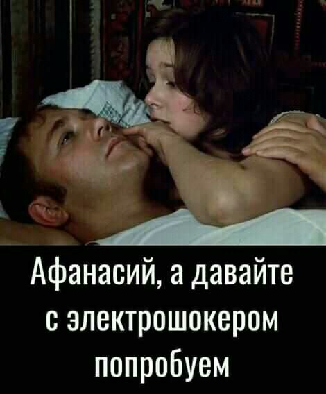 Афанасий а давайте с электрошокером попробуем