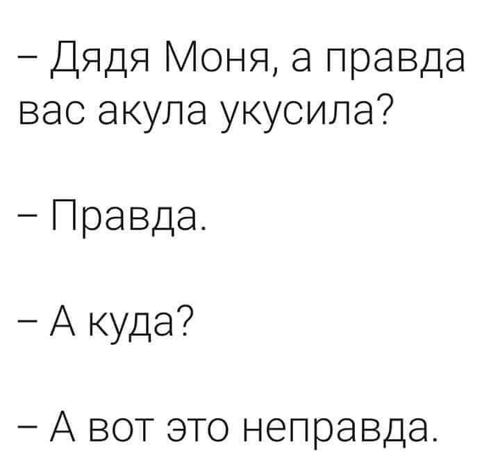 Дядя Моня а правда вас акула укусила Правда А куда А вот это неправда