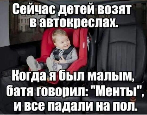 сейчас детей возят в автонпеспаж Ногдаія был малым батя ЮВППИП МЕНТЫ И все падали на ШШ