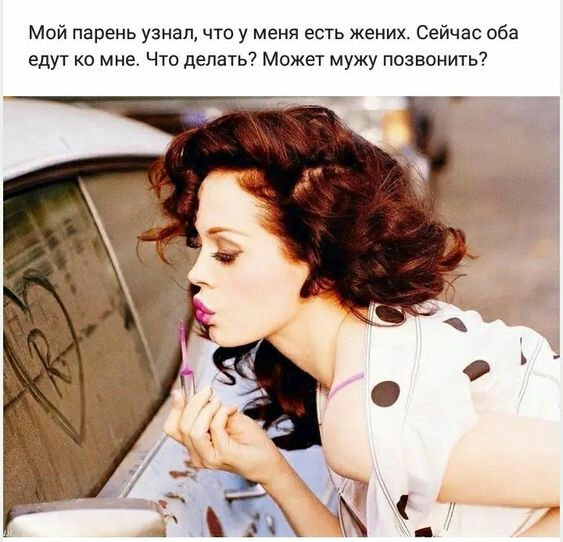 Мой парень узнал что у меня есть жених Сейчас оба едут ко мне Чт делать Может мужу позвонить