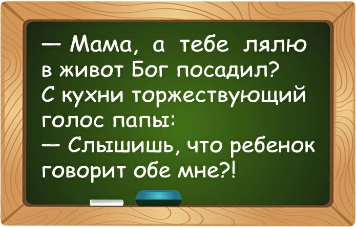 Мама а тебе лялю в живот Бог посадил С кухни торжествующий ГОЛОС ПСПЬГ Слышишь что ребенок говорит обе мне А