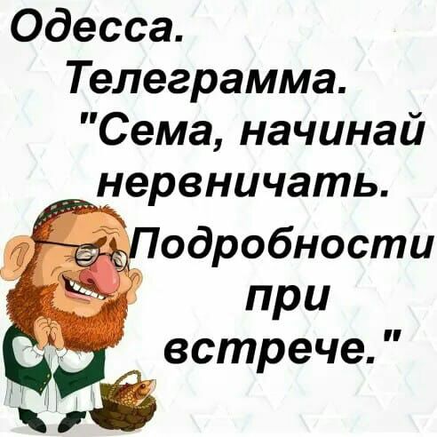 Одесса Телеграмма Сема начинай нервничать одробности при встрече в