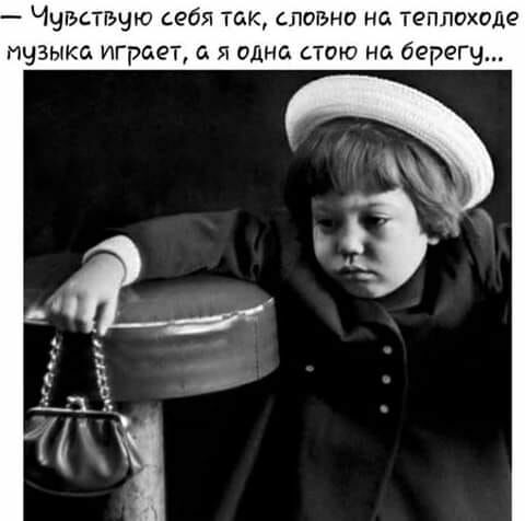 Ччьствчю себя так словно нс теплоходе Музыка играет с я одна стою на берегу е _ 5 Е _11 _