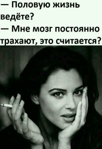 Половую жизнь ведёте Мне мозг постоянно тоахают это считается