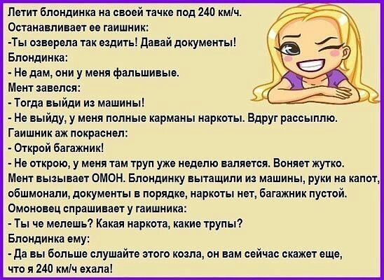 Пешт блонди иа своей тачке под 240 кміч Ошпнпшиван ее гаишни Ты аааааала так ездиь давай документы Блондинка Не дам они у меня фальшивьи Мент наелся Тогда выйди и машины Не выйду у меня полные карманы наркпты Вдруг рассыппю Гаишник и покраснел Открой багажник Не иткраю у меня там груп уже неделю валяется Еоняижуткп Мент вызывает омон Бпондиику вытащили иа машины руки на канат обшмпнали документы в