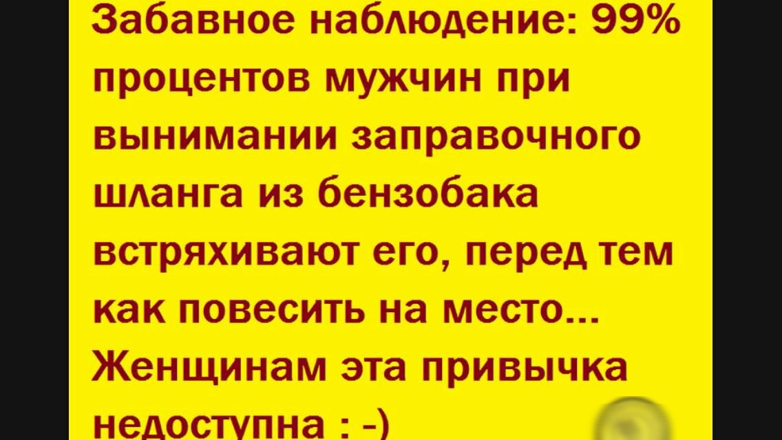 Забавное набюдение 99 процентов мужчин при вынимании заправочного ШАанга из бензобака встряхивают его перед тем как повесить на место Женщинам эта привычка недоступна