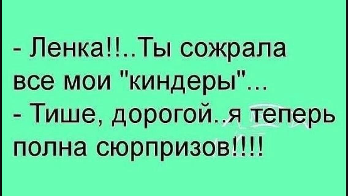 ПенкаТы сожрала все мои киндеры Тише дорогойя теперь полна сюрпризов