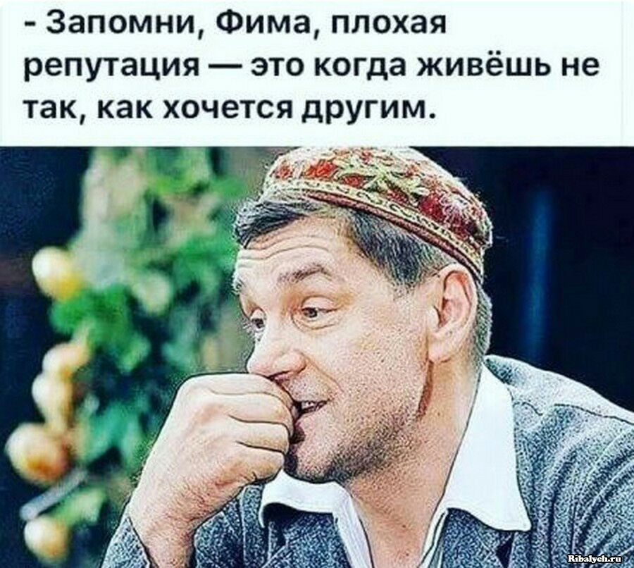 Запомни Фима плохая репутация это когда живёшь не так как хочется другим