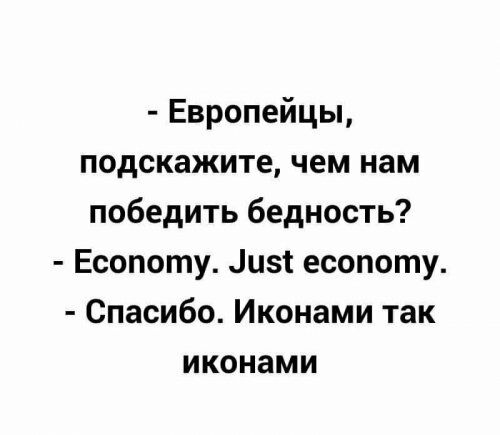 Европейцы подскажите чем нам победить бедность Есопоту цзт есопоту Спасибо Иконами так иконами