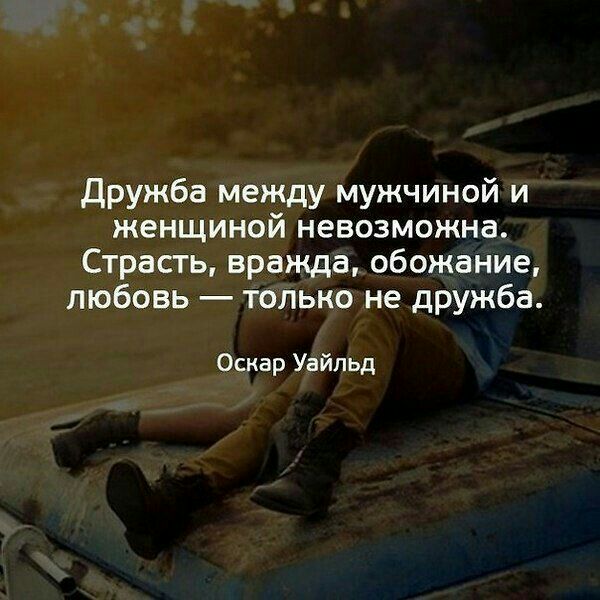 Дружба между мужчиной и женщиной невозможна Страсть вражда обожание любовь только не дружба Оскар Уайльд