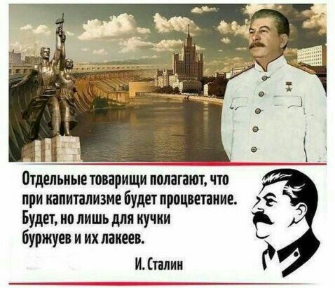 Пудельиые товарищи лолагаюг что при капитализме будет процветание Будет но лишь для иучки буржуев и их лакеев И талии