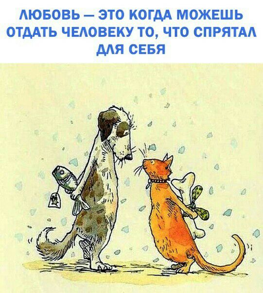 АЮБОВЬ это когдА можешь ОТААТЬ чвдоввку то что спрятм мя СЕБЯ