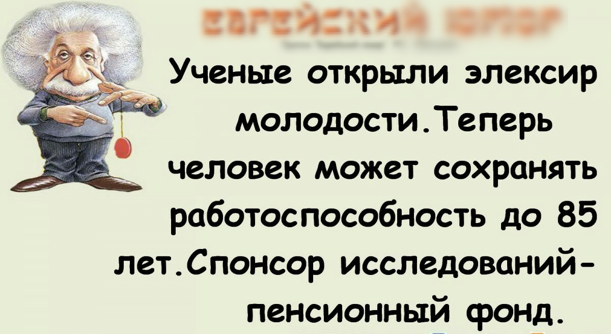 331331 ТХА _ Ученые открыли элексир молодостиТеперь человек может сохранять работоспособность до 85 лет Спонсор исследований пенсионный фонд