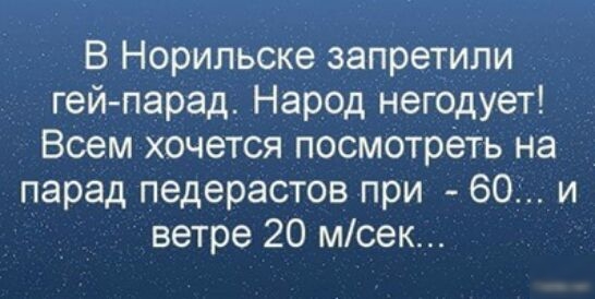 В Норильске запретили гей парад Народ негодует Всем хочется посмотреть на парад педерастов при 60 и ветре 20 мсек