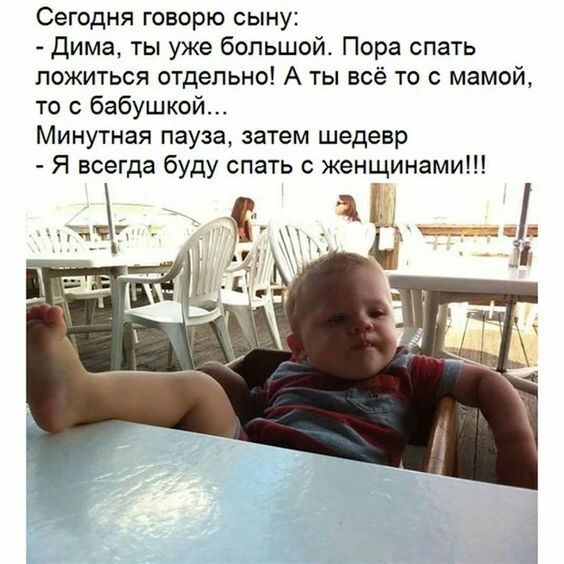 Сегодня говорю сыну Дима ты уже большой Пора спать ложиться отдельно А ты всё то с мамой то с бабушкой Минутная пауза затем шедевр Я всегда буду спать с женщинами