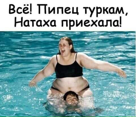 Всё Пипец туркам Натаха приехала _а _32_