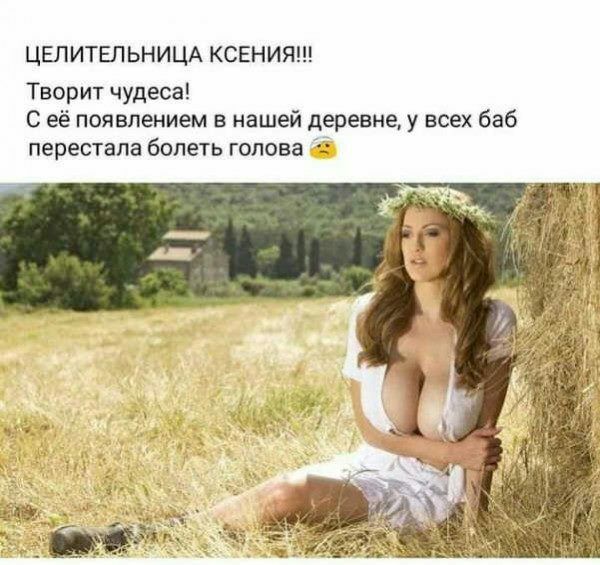 ЦЕЛИТЕЛ ЬНИЦА КСЕНИЯ Творит чудеса С её появлением в нашей деревне у всех баб перестала болеть голова