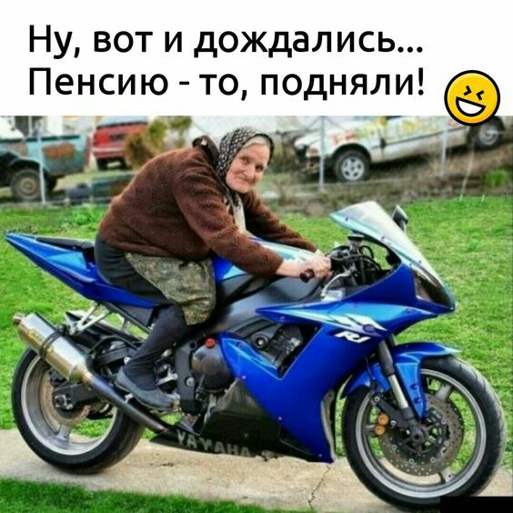 Ну вот и дождались Пенсию то подняли