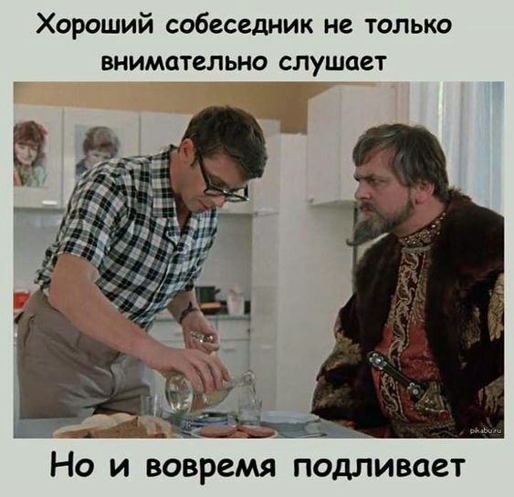 Хороший собеседник не только внимательно слушает