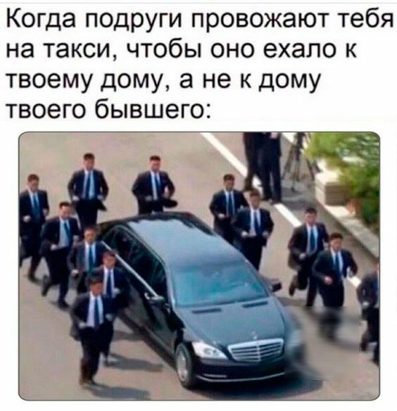 Когда подруги провожают тебя на такси чтобы оно ехапо к твоему дому а не к дому твоего бывшего