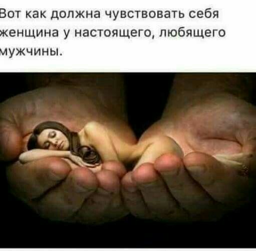 0Т КЭК ДОЛЖНЗ ЧУВСТВОБЗТЬ себя енщина у настоящего любящего