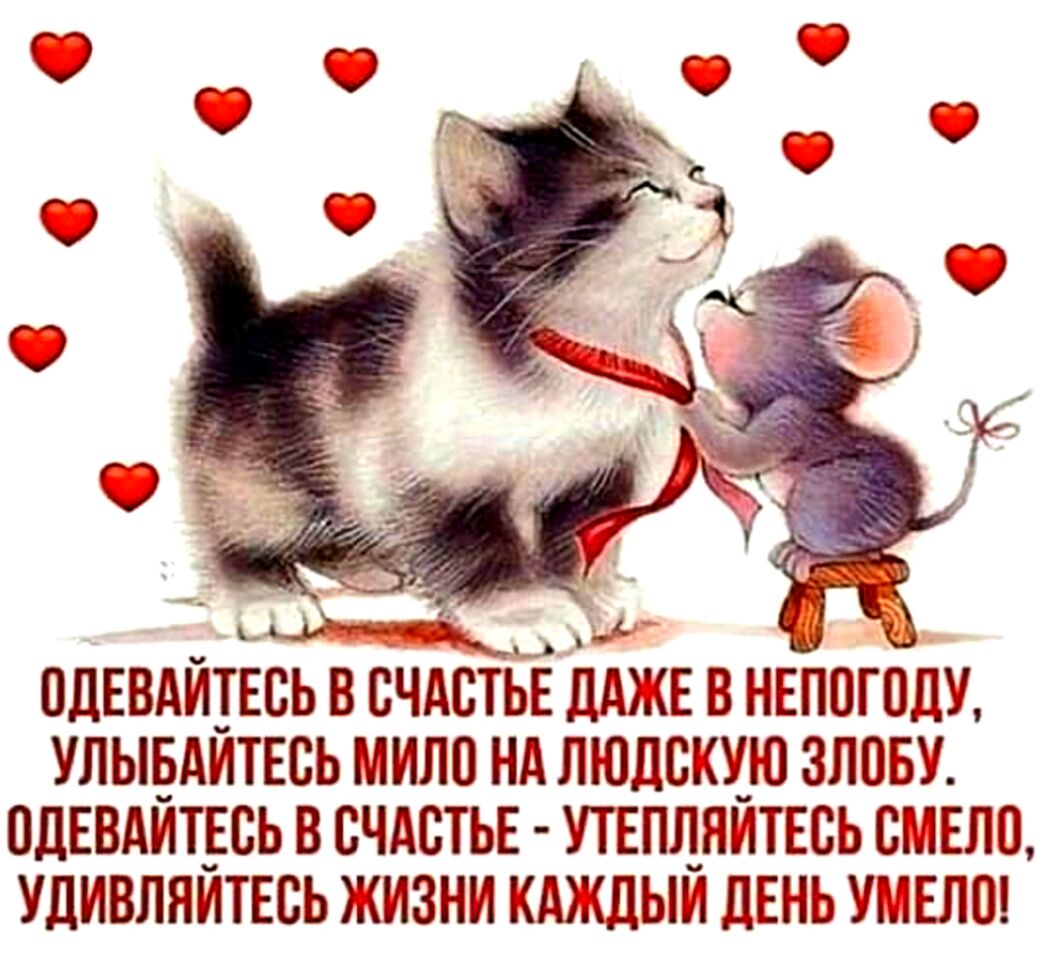 СДЕВАИТЕСЬ В СЧАСТЬЕ ДдмКЕ В НЕПОГСДУ УЛЫЕАИТЕСЬ МИЛС Нд ЛЮДСКИЮ ЗЛОБУ СДЕВАИТБСЬ В СЧАСТЬЕ УТЕПЦНИТЕСЬ СРЛЕЛС УДИВЛЯИТЕСЬ ЖИЗНИ КШКДЫИ ДЕНЬ УМЕЛШ