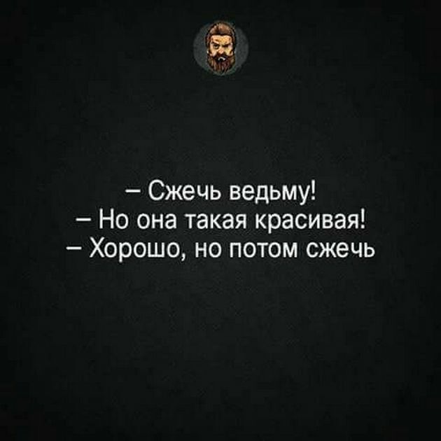 Сжечь ведьму Но она такая красивая Хорошо но потом сжечь