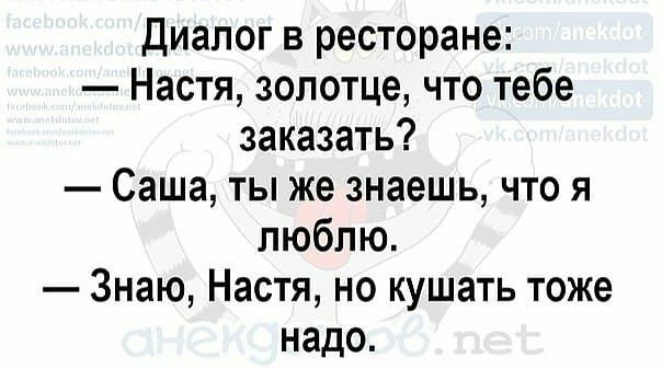 Диалог в ресторане Настя золотце что тебе заказать Саша ты же знаешь что я люблю Знаю Настя но кушать тоже надо