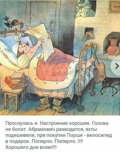 Проснулась я Настроение хорошее Голова не болит Абрамович разводится пхты подеШевепи при покупке Поршеп велосипед в подарок Поперпо Поперло ш Хорошего дип всем