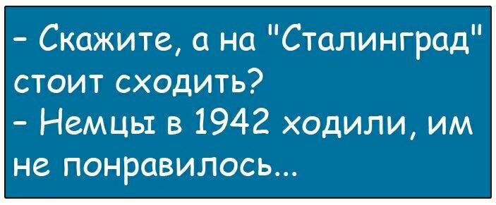 Скажите а на Сталинград стоит сходить Немцы в 1942 ходили им не понравилось