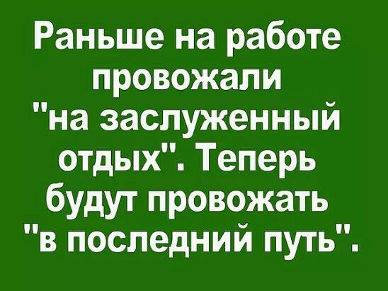 Раньше на работе провожали на заслуженный отдых Теперь будут провожать в последний путь