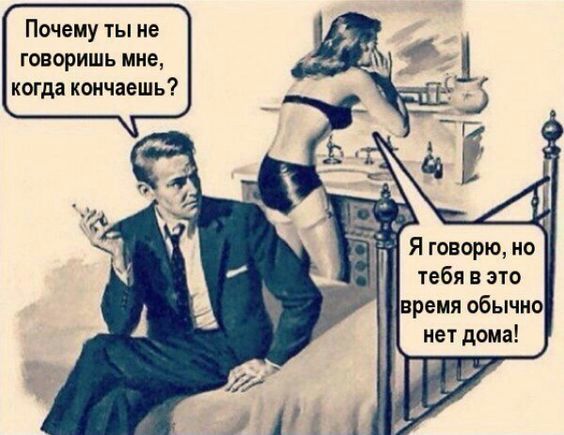 Почему ты не говоришь мне когда кончаешь Я говорю но тебя В это время обычно нет дома