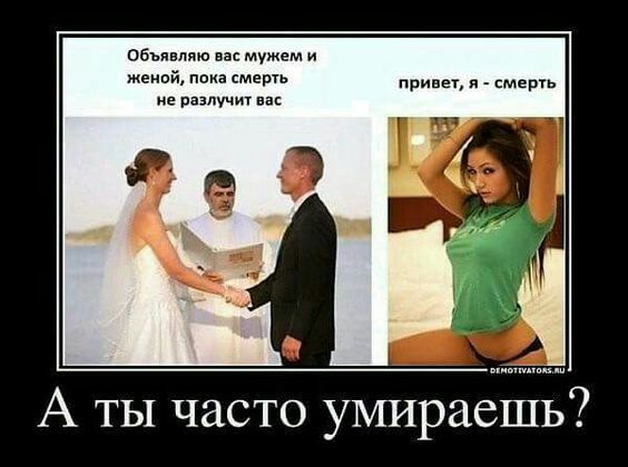 Объявляю мужем и женой сме привет я смерть не у А ТЫ часто умираешь