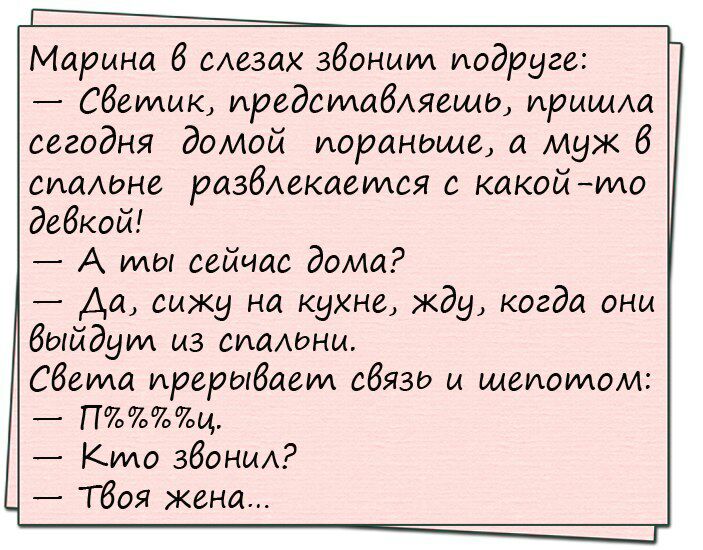 Марина 6 сАсзах збоныид иодругс Сбсидык иредсуиабляещо ирисыщ сегодня домой иораноще а муж б спальне разблекаеидся с какой ило дсбкой А мы сейчас дома _ Да сижу на кухне жду когда они выйдут из сущионы Сбсила ирсрыбасид сбязо и шсиоилом _ Пц _ Кило збоныА _ Тбоя жена