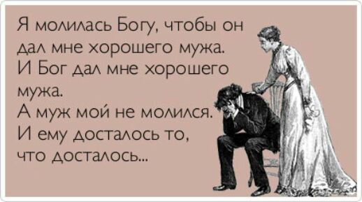 Я МОАИАЗСЬ Богу чтобы он деи мне хорошего мужа И Бог да мне хорошего мужа 7 А МУЖ МОЙ не МОАИАСЯ И ему Аостаось то что Аостаось