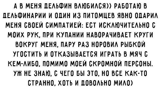 А В МЕНЯ ПЕАЬФИН БАЮБИАОЯ РАБОТАЮ Б ПЕАЬФИНАРИИ И ОДИН ИЗ ПИТОМЦЕБ ЯВНО ОПАРИА МЕНЯ БВОЕИ БИМПАТИЕИ ЕБТ ИБКАЮЧИТЕАЬНОБ МОИХ РУК ПРИ КУПАНИИ НАВОРАЧИБАЕТ КРУГИ ВОКРУГ МЕНЯ ПАРУ РАЗ НОРОБИА РЫБКОИ УГОБТИТЬ И ОТКАЗЫБАЕТОЯ ИГРАТЬ В МЯЧ О КЕМ АИБО ПОМИМО МОЕИ БКРОМНОИ ПЕРСОНЫ ут НЕ ЗНАЮ С ЧЕГО БЫ ЭТО НО ВСЕ КАК ТО БТРАННО ХОТЬ И ЛОВОАЬНО МИАО