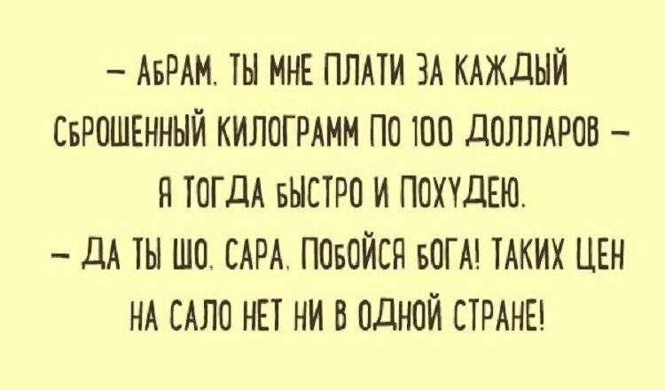 АвРАм ты МНЕ плми ЗА кдждый СБРОШЕННЫЙ килотмм по 100 доллдров я ТОГДА БЫСТРО и ПОХУДЕЮ ДА ты шп_ САРА павойсн вогм тдких ЦЕН НА САЛО нп ни в одной СТРАНЕ